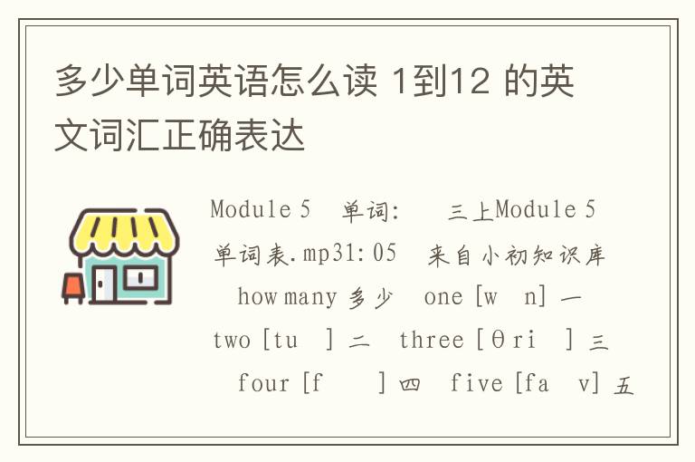 多少单词英语怎么读 1到12 的英文词汇正确表达