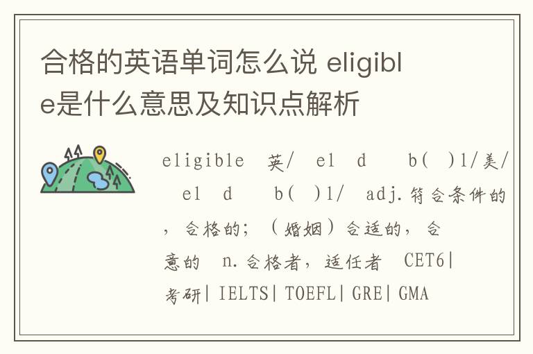 合格的英语单词怎么说 eligible是什么意思及知识点解析