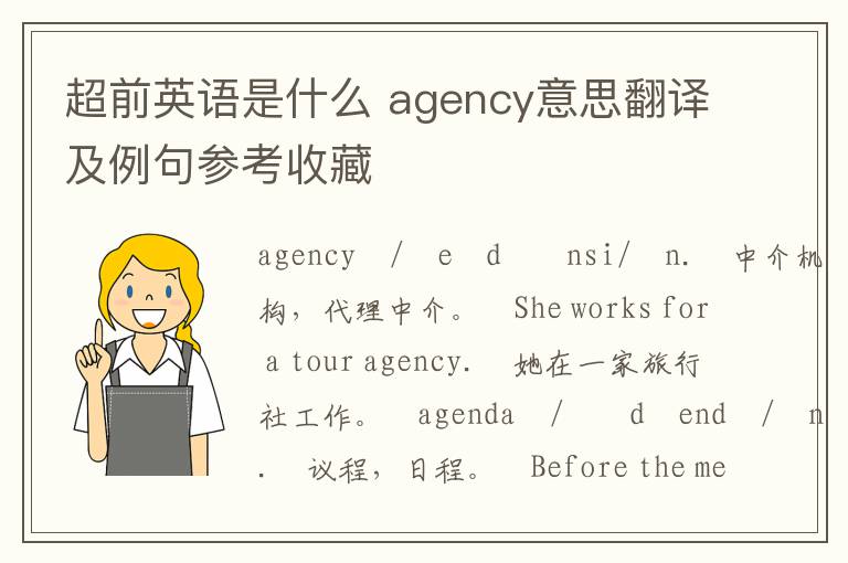 超前英语是什么 agency意思翻译及例句参考收藏