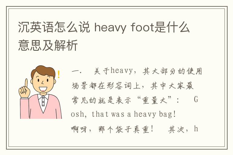 沉英语怎么说 heavy foot是什么意思及解析