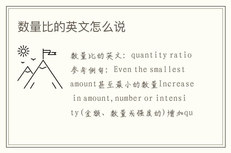 数量比的英文怎么说