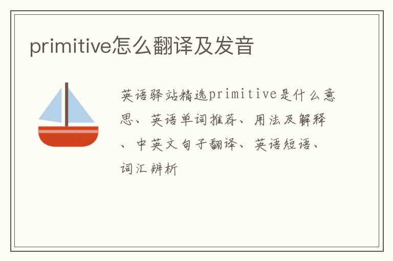 primitive怎么翻译及发音