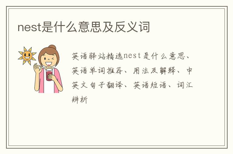 nest是什么意思及反义词