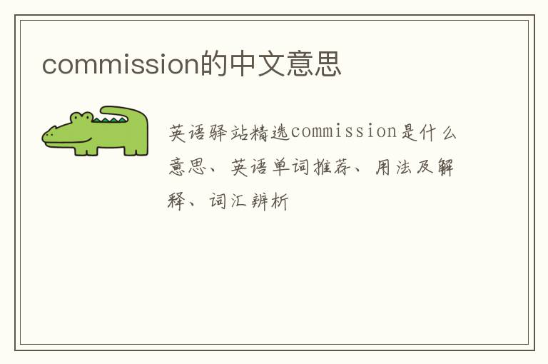 commission的中文意思