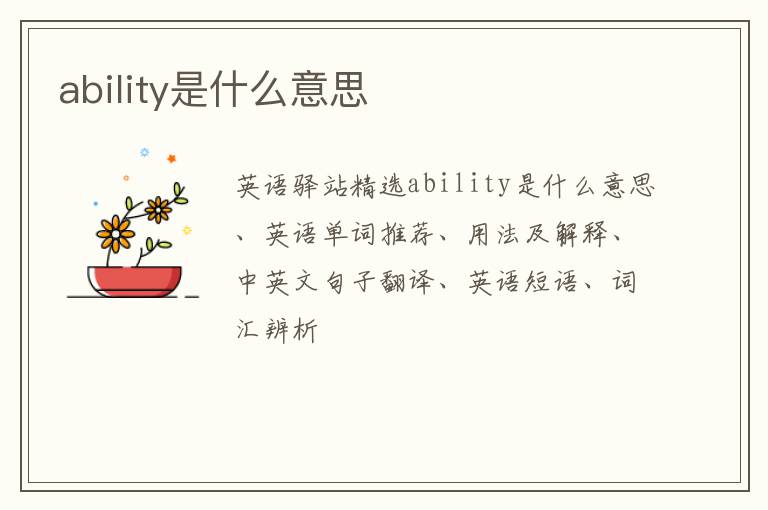 ability是什么意思