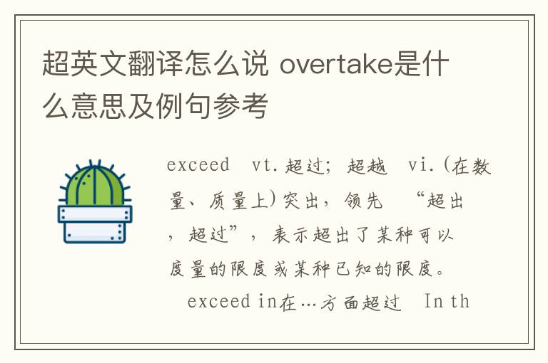 超英文翻译怎么说 overtake是什么意思及例句参考