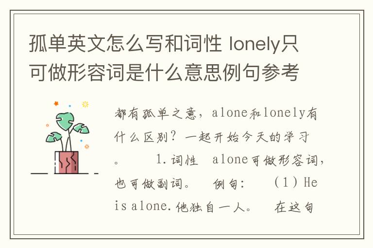 孤单英文怎么写和词性 lonely只可做形容词是什么意思例句参考