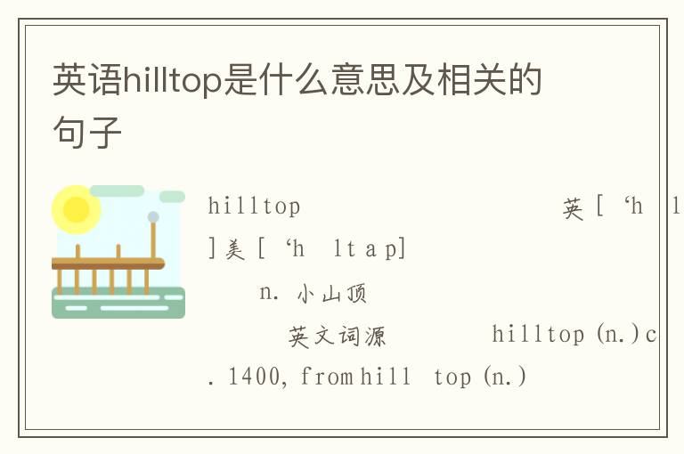 英语hilltop是什么意思及相关的句子