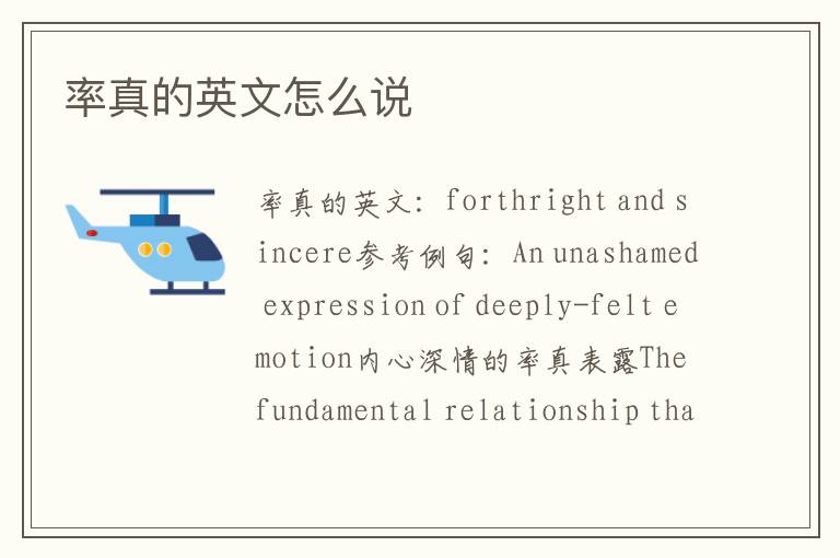 率真的英文怎么说