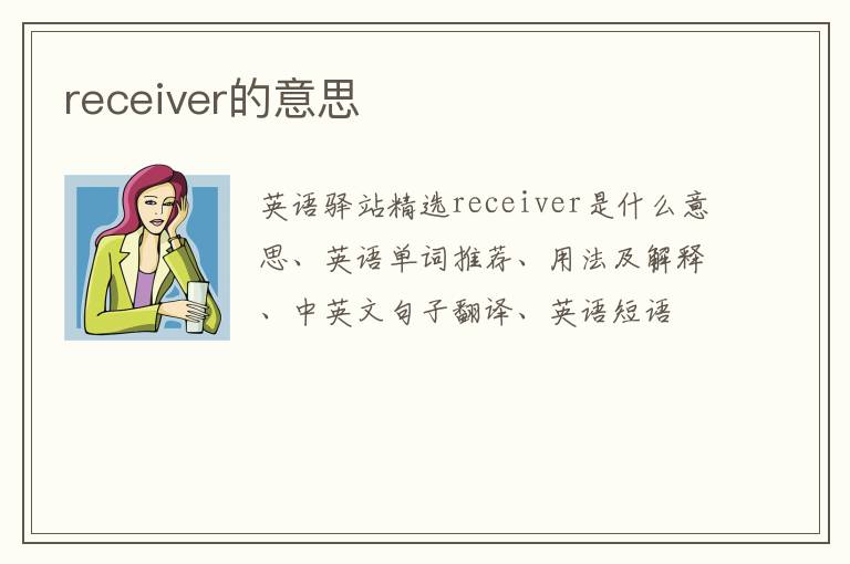 receiver的意思