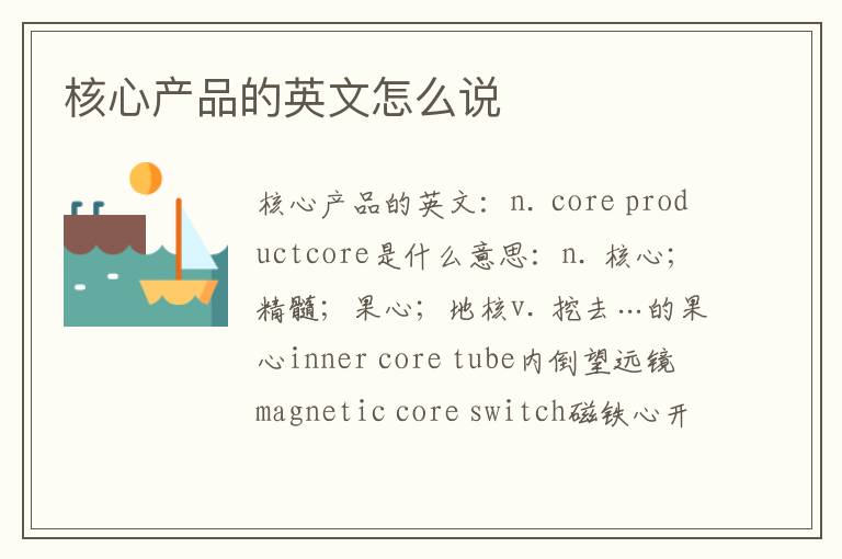 核心产品的英文怎么说