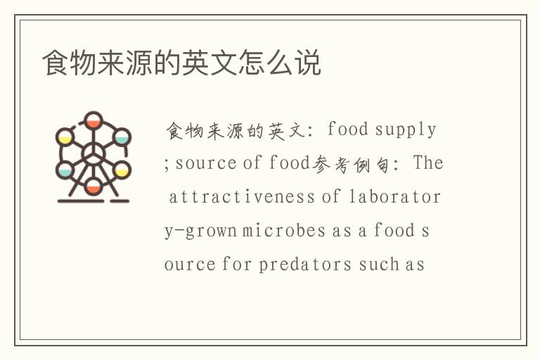 食物来源的英文怎么说