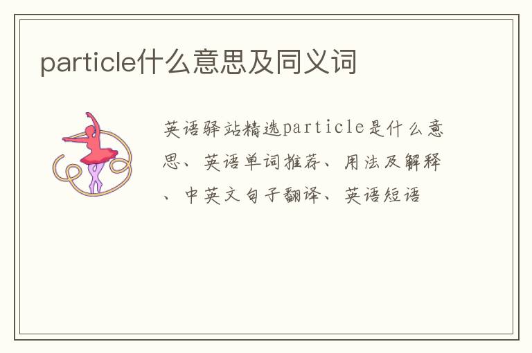 particle什么意思及同义词