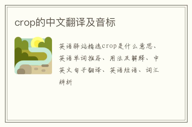 crop的中文翻译及音标