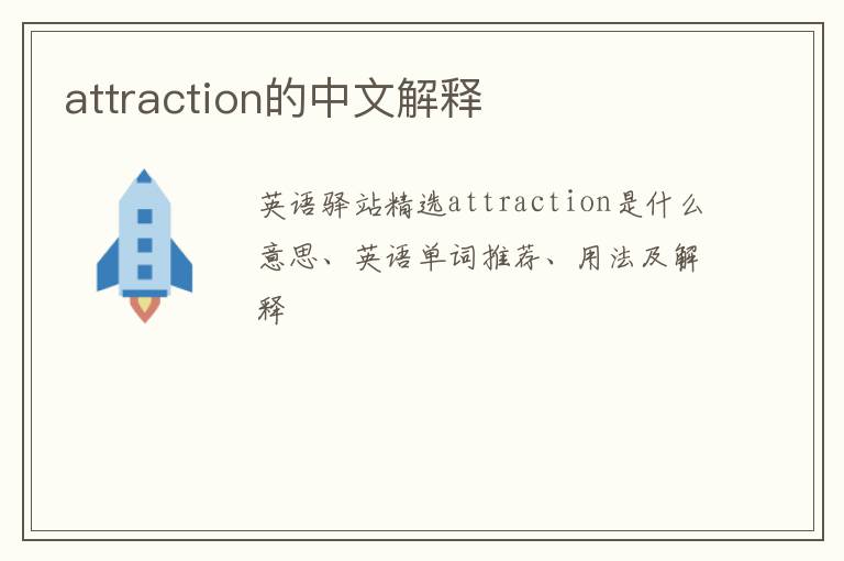 attraction的中文解释