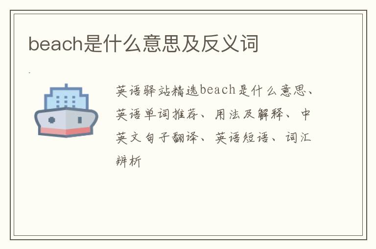 beach是什么意思及反义词