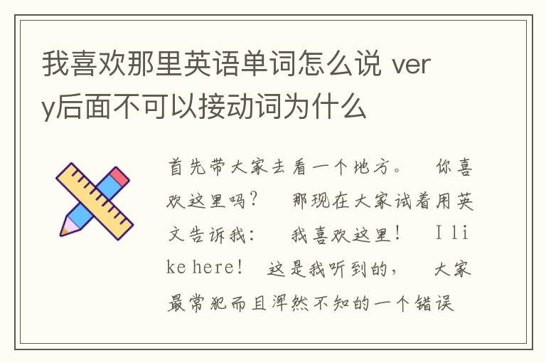 我喜欢那里英语单词怎么说 very后面不可以接动词为什么