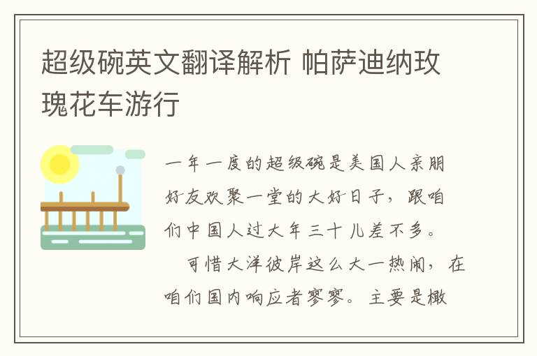 超级碗英文翻译解析 帕萨迪纳玫瑰花车游行