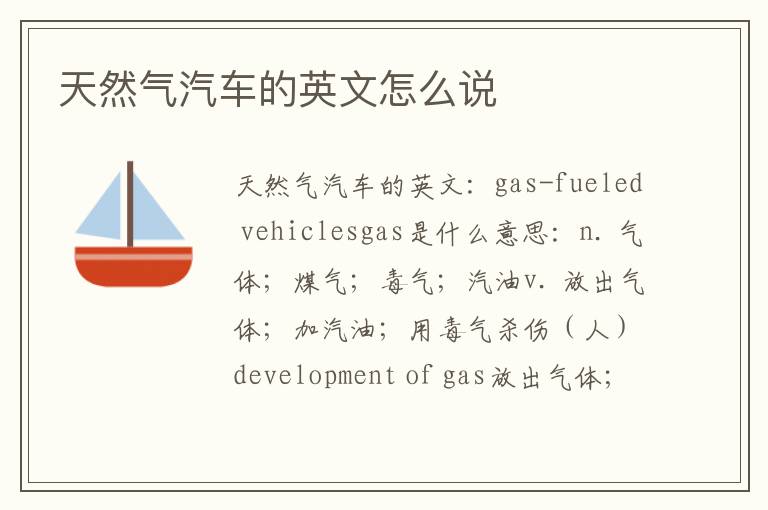 天然气汽车的英文怎么说