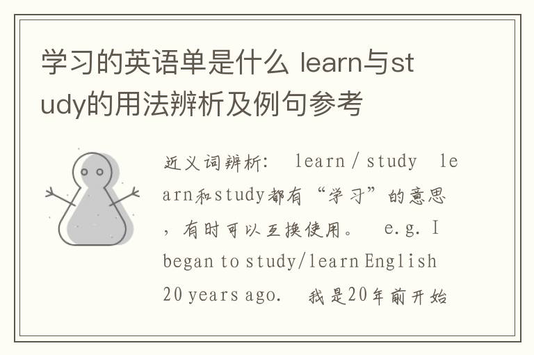 学习的英语单是什么 learn与study的用法辨析及例句参考