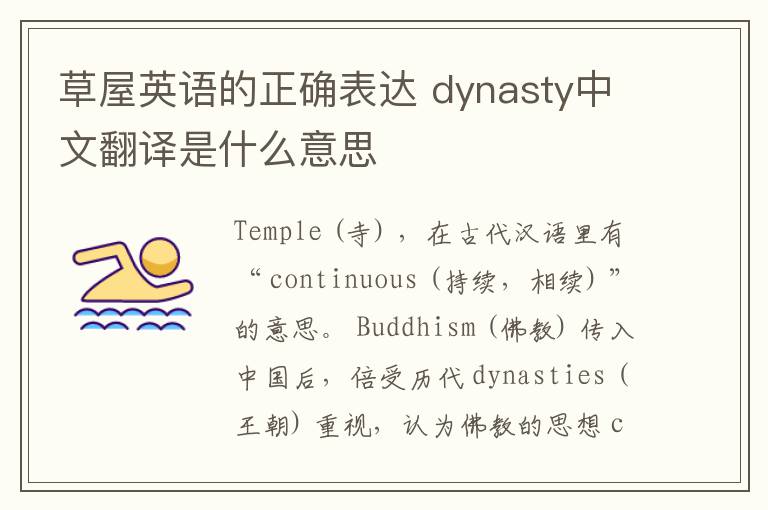 草屋英语的正确表达 dynasty中文翻译是什么意思