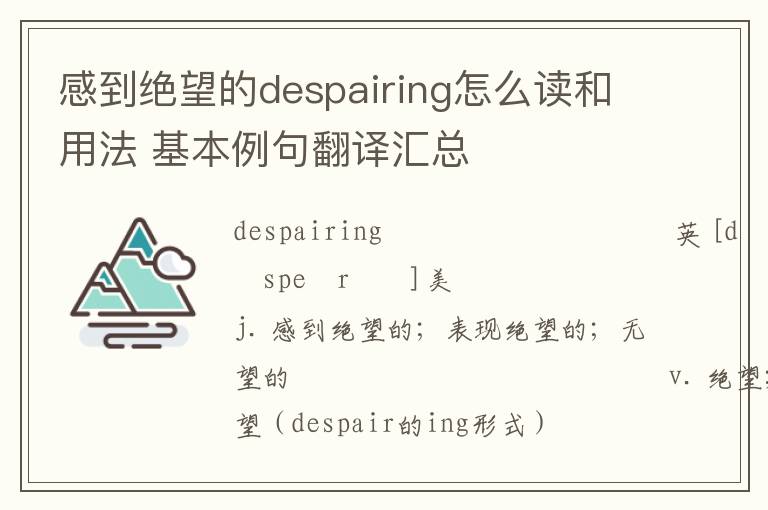 感到绝望的despairing怎么读和用法 基本例句翻译汇总