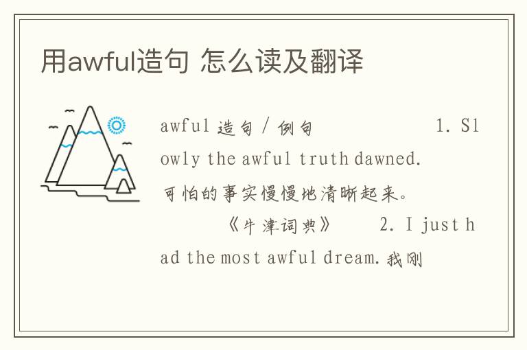 用awful造句 怎么读及翻译