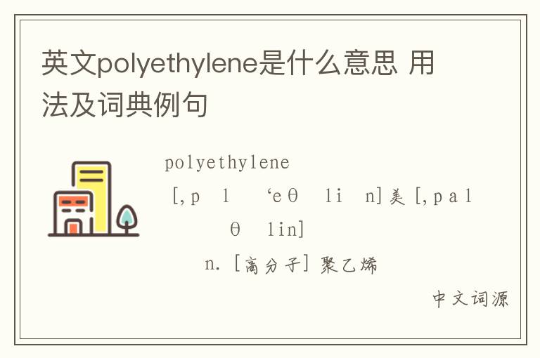 英文polyethylene是什么意思 用法及词典例句