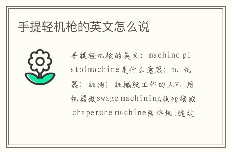 手提轻机枪的英文怎么说