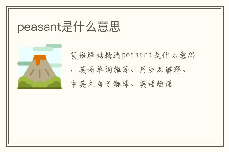 peasant是什么意思