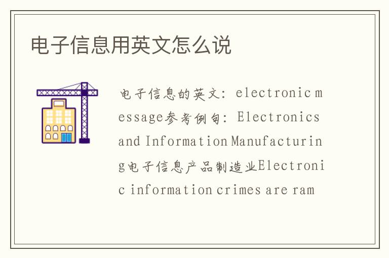 电子信息用英文怎么说