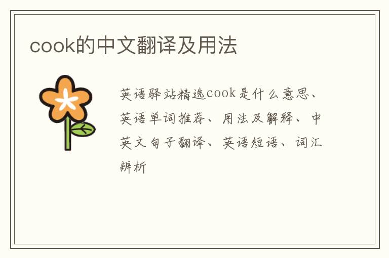 cook的中文翻译及用法