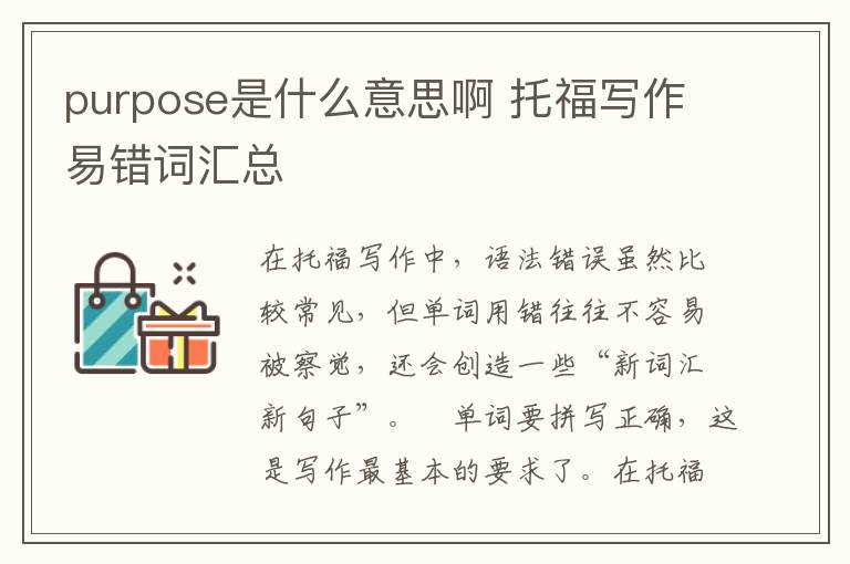 purpose是什么意思啊 托福写作易错词汇总