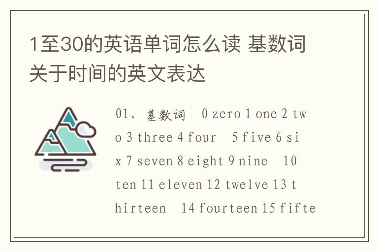 1至30的英语单词怎么读 基数词关于时间的英文表达