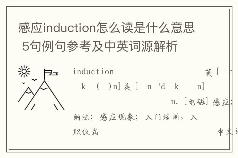 感应induction怎么读是什么意思 5句例句参考及中英词源解析