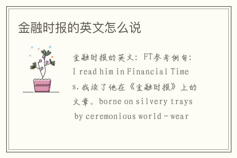 金融时报的英文怎么说