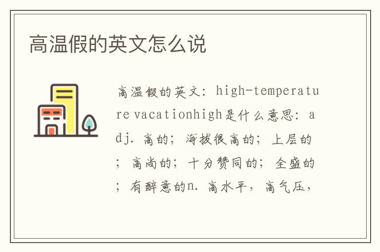 高温假的英文怎么说