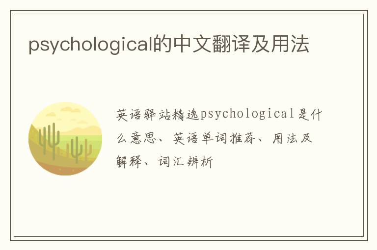 psychological的中文翻译及用法