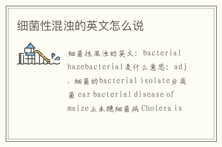 细菌性混浊的英文怎么说