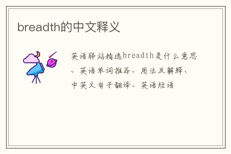 breadth的中文释义