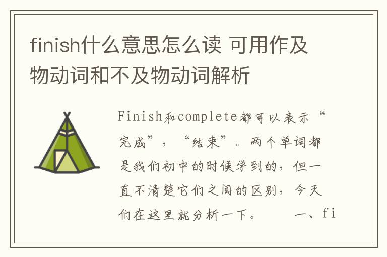 finish什么意思怎么读 可用作及物动词和不及物动词解析