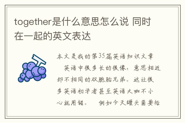 together是什么意思怎么说 同时在一起的英文表达