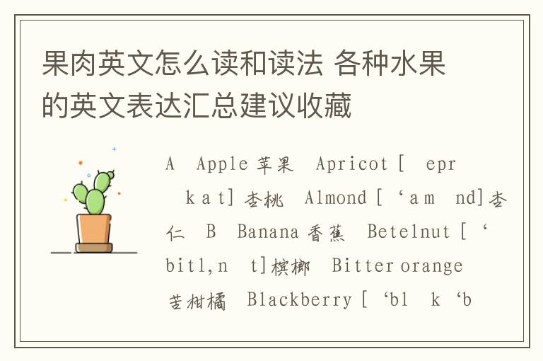 果肉英文怎么读和读法 各种水果的英文表达汇总建议收藏