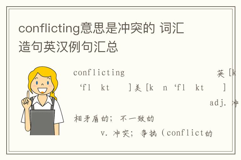 conflicting意思是冲突的 词汇造句英汉例句汇总