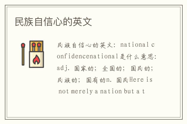 民族自信心的英文