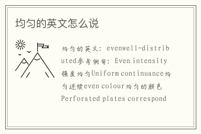 均匀的英文怎么说