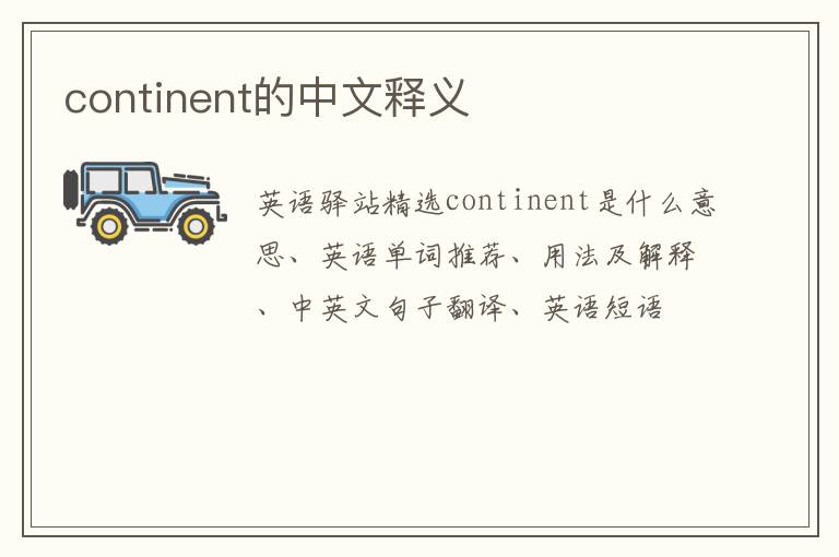 continent的中文释义