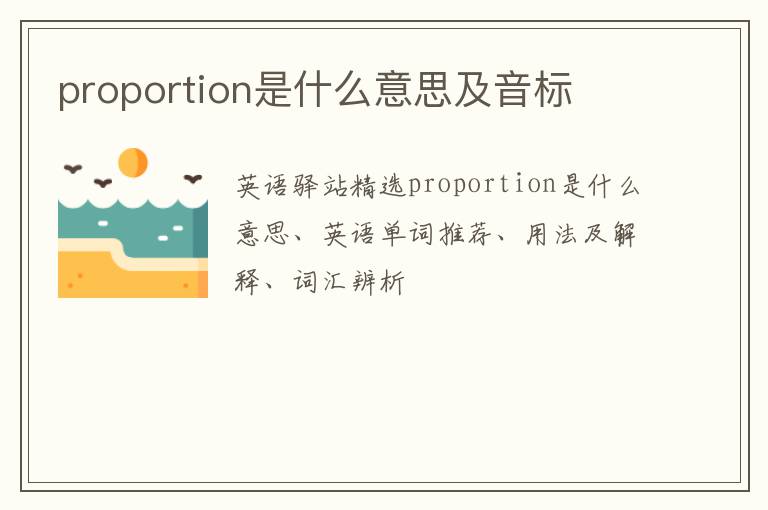 proportion是什么意思及音标