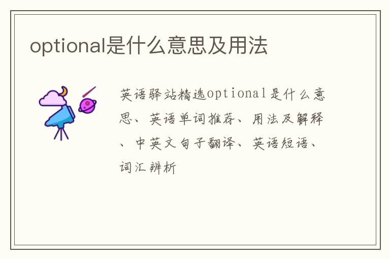 optional是什么意思及用法