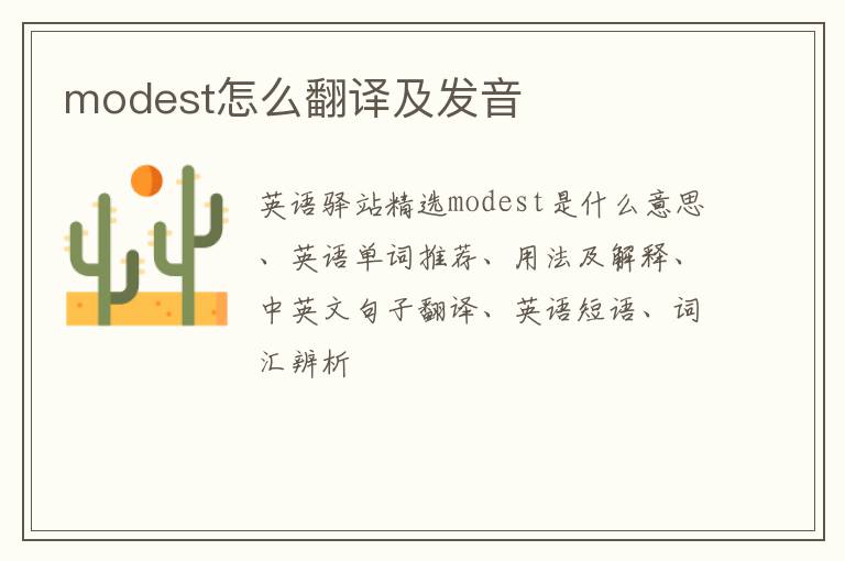 modest怎么翻译及发音